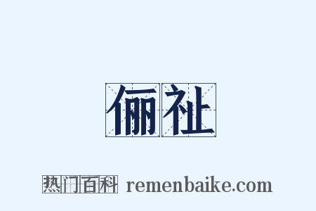 俪祉是什么意思的图片